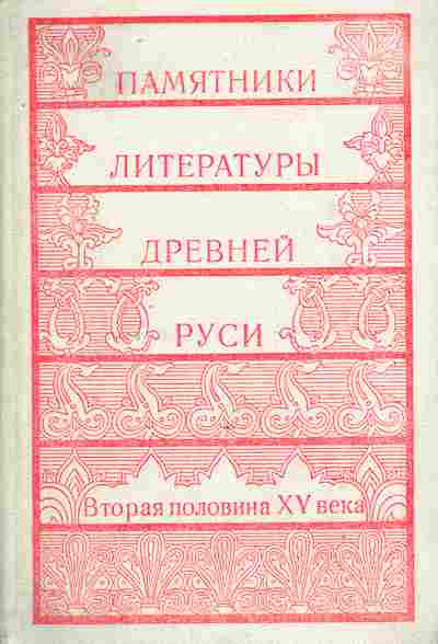 Книга Памятники литературы Древней Руси Вторая половина XV века, 11-8557, Баград.рф